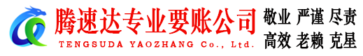 随县腾速达要账公司